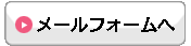 行政書士 小林法務事務所メールフォームへ