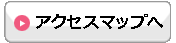 行政書士 小林法務事務所アクセスマップへ